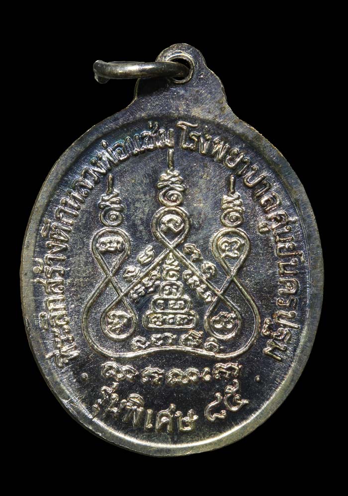 เหรียญหลวงพ่อแช่ม วัดดอนยายหอม รุ่นสร้างโรงพยาบาล(หลังคาระเบิด)ปี2535 เนื้อเงิน องค์ที่๑