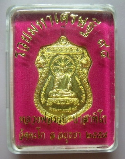 **วัดใจ**เหรียญหลวงพ่อรวย วัดตะโก จ.อยุธยา รุ่นรวยมหาเศรษฐี ๙๔ ปี ๒๕๕๘**เนื้อทองทิพย์ พร้อมกล่องเดิม
