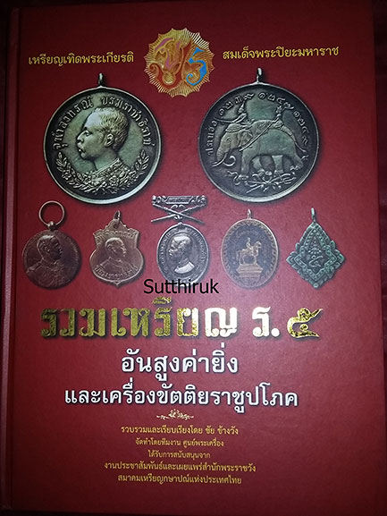 หนังสือ รวมเหรียญ ร.5 อันสูงค่ายิ่งและเครื่องขัตติยราชราชูปโภค