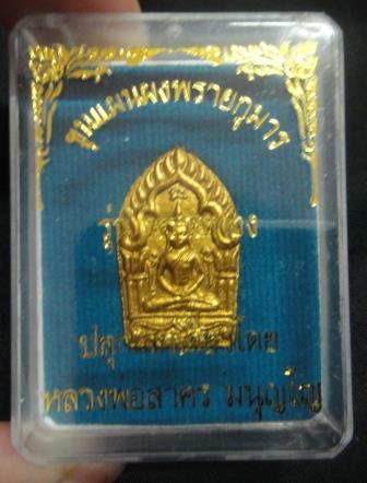 ขุนแผนพรายกุมาร รุ่นพรายทอง พิมพ์เล็ก เนื้อเหลืองโรยพลอย เลข 737