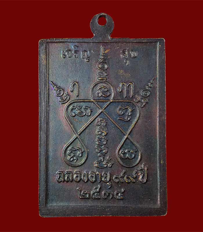 ((เคาะเดียว)) เหรียญเจริญสุข หลวงปู่บุดดา วัดกลางชูศรีเจริญ สิงห์บุรี 2534 ...51
