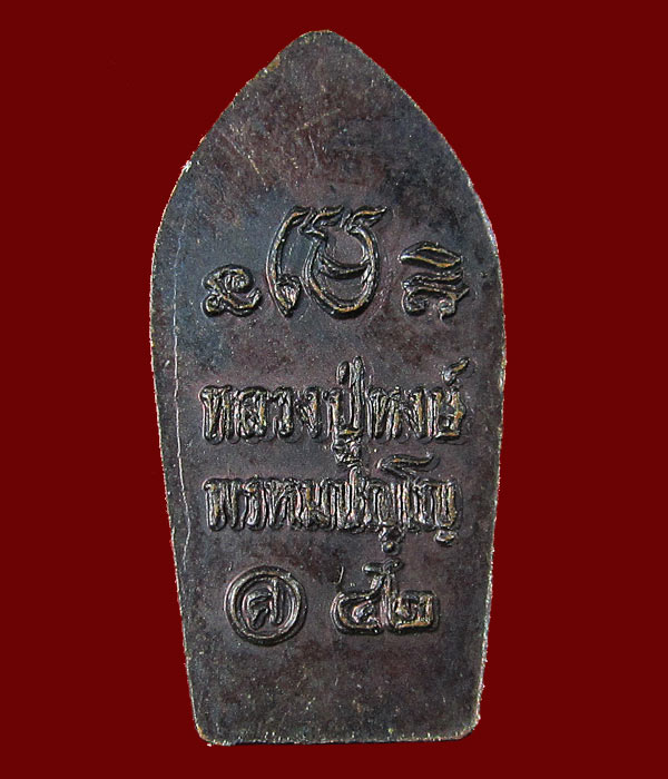 ((เคาะเดียว)) เหรียญพระปรกใบมะขาม หลวงปู่หงษ์ พรหมปัญโญ วัดเพชรบุรี จ.สุรินทร์ ...56