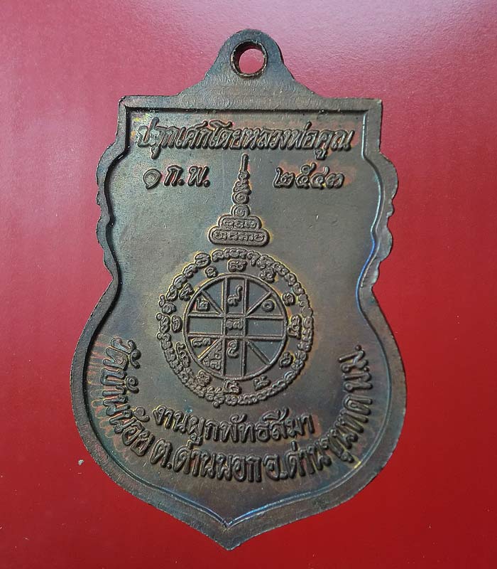 ((เคาะเดียว)) เหรียญพระประธาน(เจริญพร) วัดบ้านน้อย อ.ด่านขุนทด..โคราช.(ปลุกเสกโดยหลวงพ่อคูณ)...62