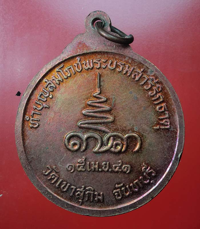 ((เคาะเดียว)) เหรียญหลวงพ่อสมชาย วัดเขาสุกิม จ.จันทบุรี ปี41 ...73