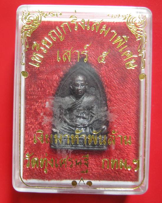 เหรียญกริ่งเสมาพิเศษ เสาร์ ๕ เงินมาห้าพันล้าน ปี 2543 เกจิดังปลุกเสก 9 วัน 9 คืน หลวงปู่หมุน วัดบ้าน