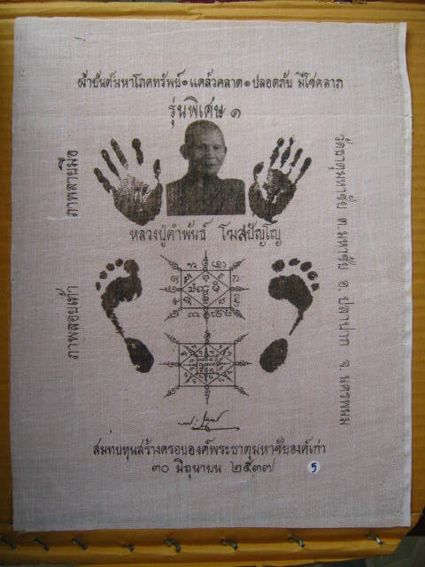 ผ้ายันต์มหาโภคทรัพย์รอยมือรอยเ ท้า หลวงปู่คำพันธ์ ปี 37 กว้าง 11 X 14 นิ้ว 