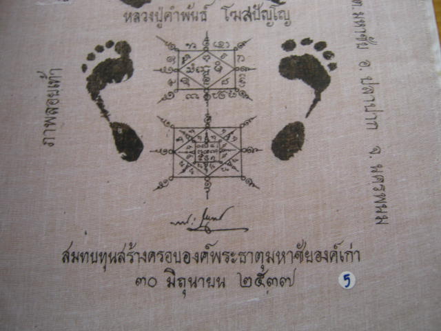 ผ้ายันต์มหาโภคทรัพย์รอยมือรอยเ ท้า หลวงปู่คำพันธ์ ปี 37 กว้าง 11 X 14 นิ้ว 