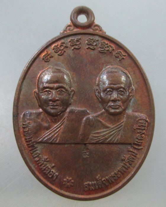 20 B เหรียญพระมหาเถรคันฉ่อง-สมเด็จพระพนรัตน์(แตงโม) หลัง สมเด็จพระนเรศวรมหาราช  ตอกโค๊ต