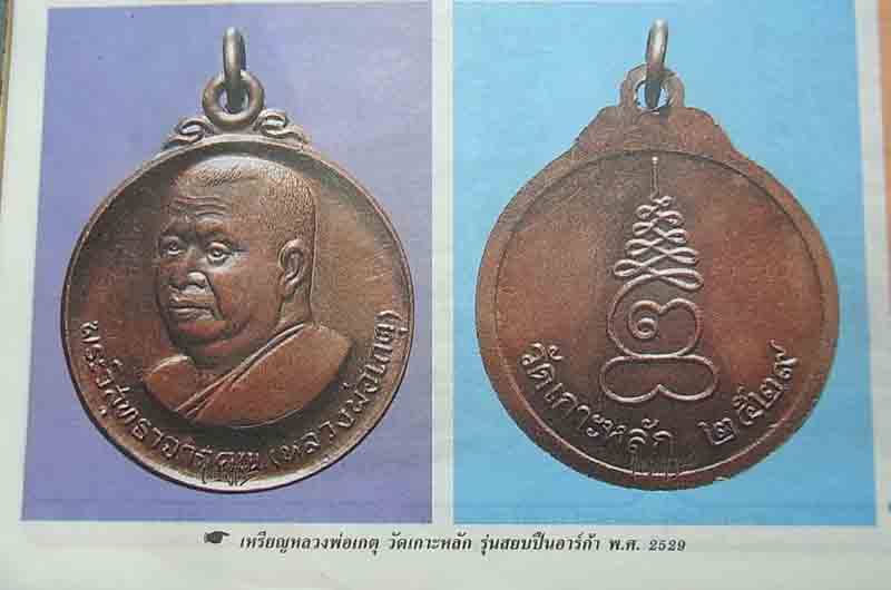 แบ่งกันไปทำไรครับ เคาะเดียว 20 องค์ เหรียญหลวงพ่อเกตุ วัดเกาะหลัก รุ่นสยบปืนอา ร์ก้า พ.ศ.2529 5 6