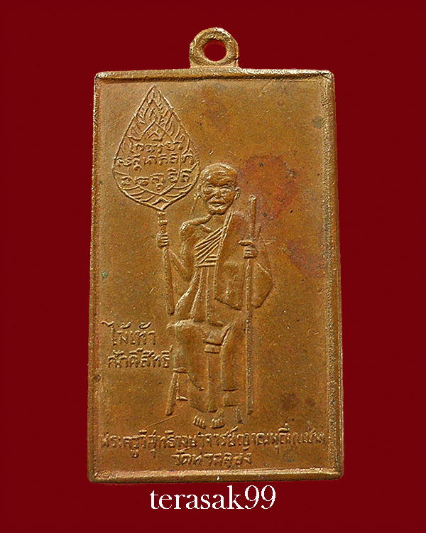 เหรียญหลวงพ่อแช่ม พิมพ์สี่เหลี่ยม ปี2484 หลังยันต์หัวใจ วัดฉลอง ภูเก็ต ราคาเบาๆ