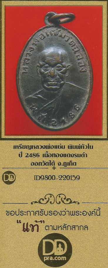 บัตรรับประกันพระแท้