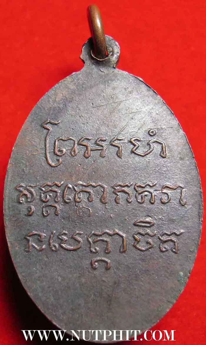 เหรียญหลวงพ่อแช่ม วัดฉลอง จ. ภูเก็ต บล๊อคหัวโน หลังสายฝน ปี 2486+บัตรรับรองพระแท้*18