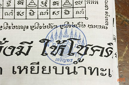 ผ้ายันต์พัดโบกมหามงคล หลวงพ่อทวด - หลวงพ่อทอง วัดสำเภาเชย