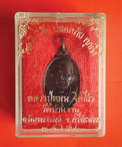 หลวงปู่หมุน ฐิตสีโล เหรียญเล็กหน้าใหญ่