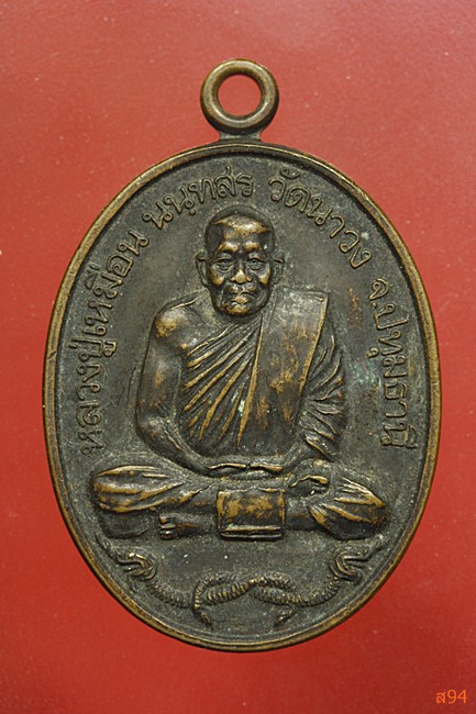 เหรียญหลวงปู่เหมือน วัดนาวง ปทุมธานี ปี 2543