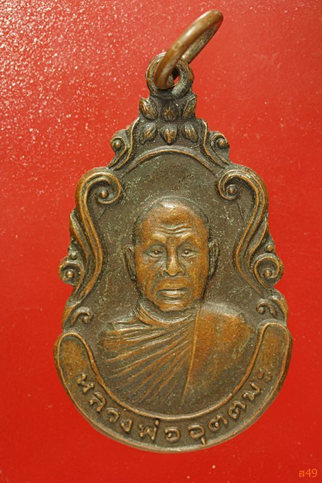เหรียญหลวงพ่ออุตตมะ วัดวังวิเวการาม อายุครบ 69 ปี