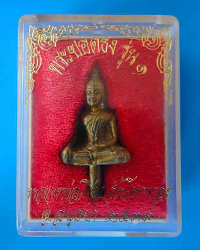 พระยอดธงรุ่น๑ หลวงพ่อเชิญ วัดโคกทอง จ.อยุธยา ปี2539 กล่องเดิม