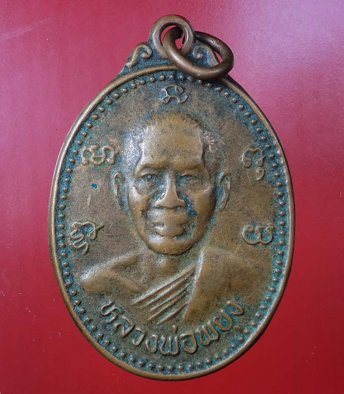 ((เคาะเดียว)) เหรียญหลวงพ่อพยุง วัดบัลลังก์ สุพรรณบุรี ศิษย์หลวงพ่อมุ่ย วัดดอนไร่ ... 85