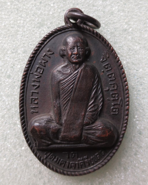 เหรียญหลวงพ่อผาง ออก ณ.วัดป่าสุมนามัย อ.บ้านไผ่ จ.ขอนแก่น ในปี พ.ศ.2513 (2)