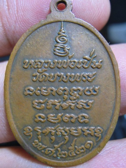 เหรียญหลวงพ่อเปิ่น พิมพ์หางตรง ปี21เนื้อทองแดง วัดบางพระ จ.นครปฐม