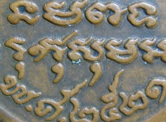 เหรียญหลวงพ่อเปิ่น พิมพ์หางตรง ปี21เนื้อทองแดง วัดบางพระ จ.นครปฐม