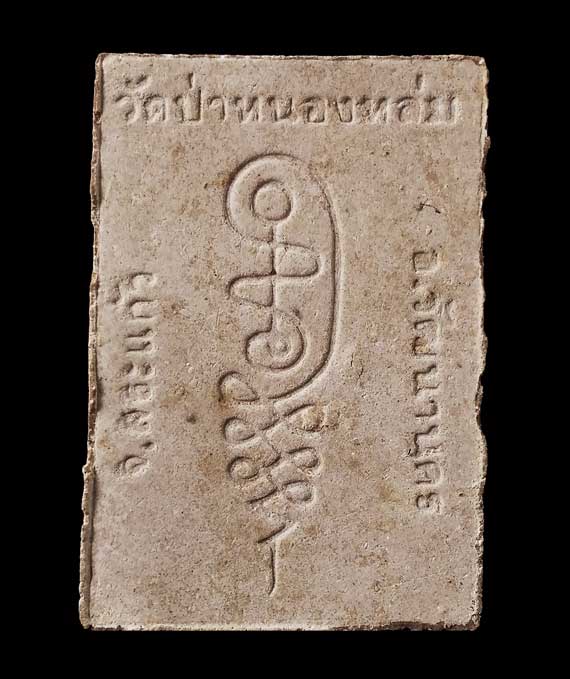 เคาะเดียวแดง พระผงรูปเหมือนนั่งตั่ง รุ่นแรก หลวงปู่หมุน วัดป่าหนองหล่ม ปี๔๒  ประคำเด่งๆ  สวยคมชัด 