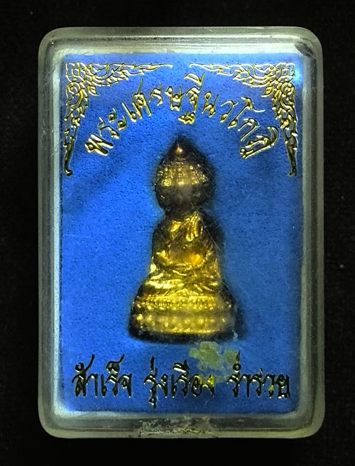 พระเศรษฐีนวโกฏิ พิมพ์เล็ก สำเร็จ รุ่งเรือง รำรวย พร้อมกล่อง