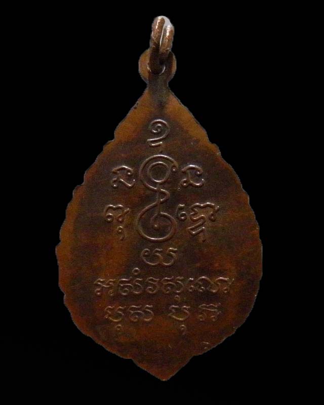 เหรียญพัดยศ  หลวงพ่อเงิน วัดดอนยายหอม จ.นครปฐม ออกทำบุญวัดวังน้ำขาว นครปฐม ปี ๒๕๑๐ กว่าๆ  เนื้อทองแด