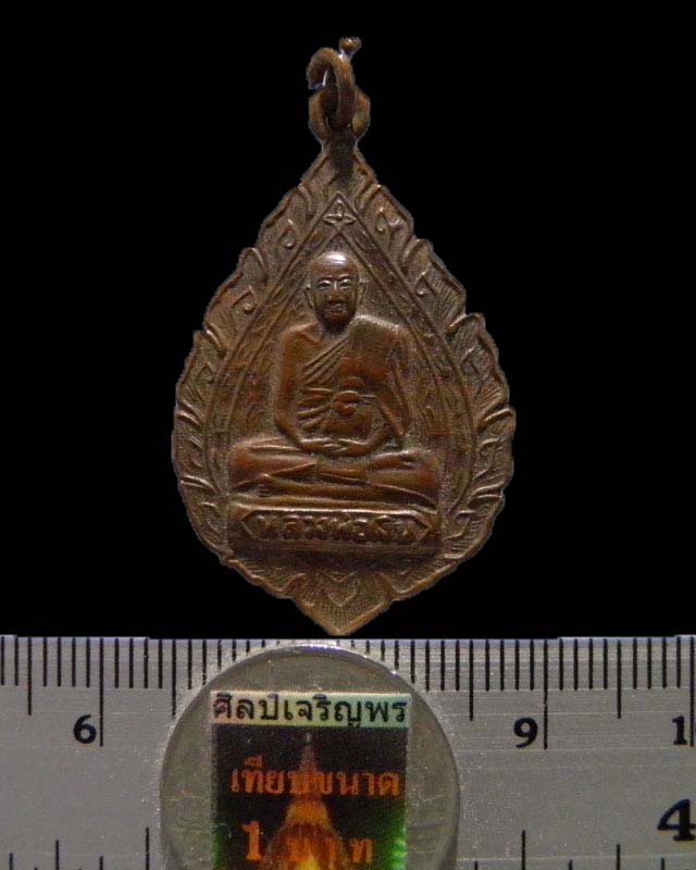 เหรียญพัดยศ  หลวงพ่อเงิน วัดดอนยายหอม จ.นครปฐม ออกทำบุญวัดวังน้ำขาว นครปฐม ปี ๒๕๑๐ กว่าๆ  เนื้อทองแด