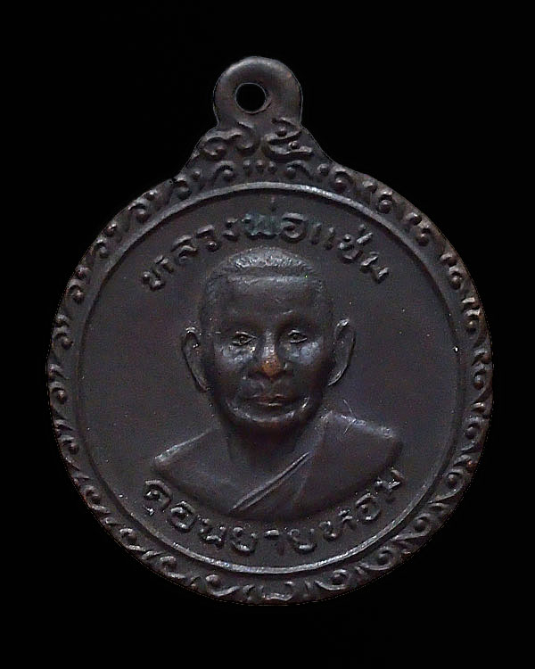 เหรียญฉลองพัดยศวิปัสนาชั้นเอก หลวงพ่อแช่ม วัดดอนยายหอม จ.นครปฐม   ปี 2525  สภาพสวย 