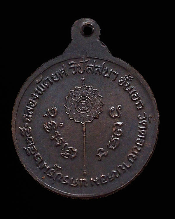 เหรียญฉลองพัดยศวิปัสนาชั้นเอก หลวงพ่อแช่ม วัดดอนยายหอม จ.นครปฐม   ปี 2525  สภาพสวย 