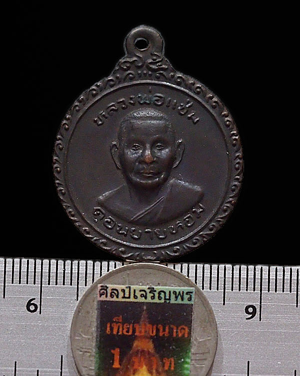 เหรียญฉลองพัดยศวิปัสนาชั้นเอก หลวงพ่อแช่ม วัดดอนยายหอม จ.นครปฐม   ปี 2525  สภาพสวย 