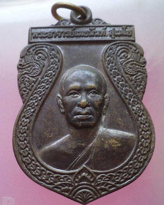 เหรียญเสมาพระอาจารย์เมธนันท์ สุเมโธ รุ่นสร้างอุโบสถ วัดป่าหนองชาด ปี 2552