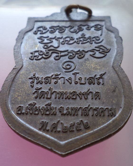 เหรียญเสมาพระอาจารย์เมธนันท์ สุเมโธ รุ่นสร้างอุโบสถ วัดป่าหนองชาด ปี 2552