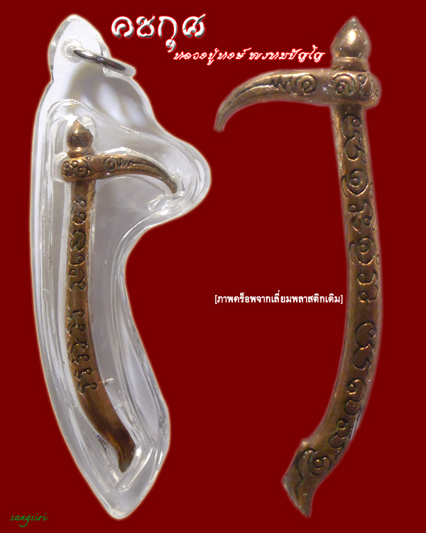 คชกุศ เนื้อทองแดง หลวงปู่หงษ์ พรหมปัญโญ