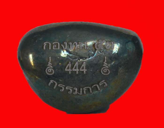 หลวงพ่อเงิน รุ่นกองทุน 53 พิมพ์นิยมเบ้าทุบ เนื้อเมฆสิทธิ์ กรรมการ หมายเลข 444