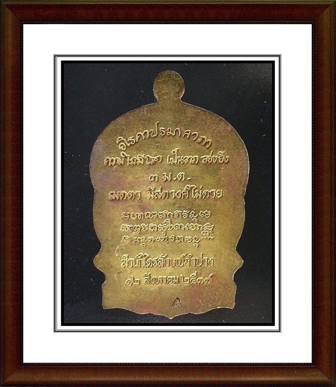 เหรียญนั่งพาน หลวงพ่อเกษม เขมโก สุสานไตรลักษณ์ จ.ลำปาง