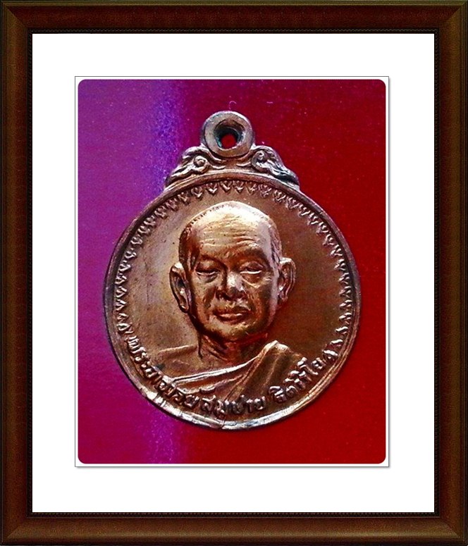 เหรียญหลวงปู่สมชาย วัดเขาสุกิม 