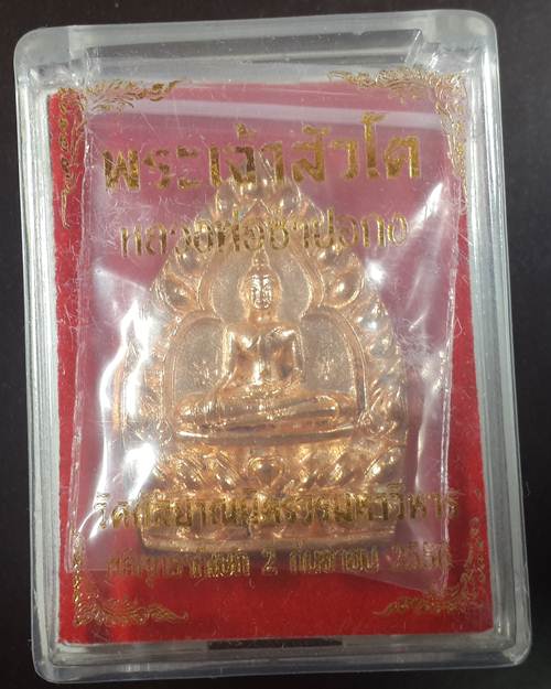 เหรียญหลวงพ่อโตซำปอกง รุ่นเจ้าสัวโต เนื้อโลหะผสมกะไหล่นาก ด้านหน้าตอกโค๊ด จ และ ส no.4448 หลวงปู่บัว