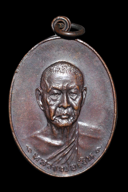 เหรียญหลวงพ่อเงิน รุ่น สุดท้าย ส ขีด