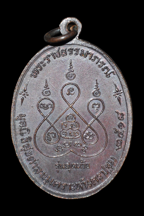 เหรียญหลวงพ่อเงิน รุ่น สุดท้าย ส ขีด