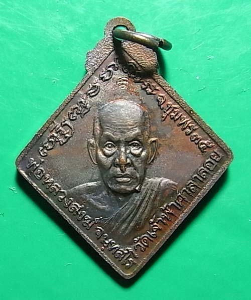 100 เดียว เหรียญกรมหลวงชุมพร หลังหลวงพ่อสงฆ์ ปี 2535 เนื้อทองแดง วัดเจ้าฟ้าศาลาลอย จ.ชุมพร ตอกโค๊ต c