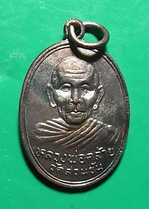 200 บาท เหรียญพ่อท่านคล้าย วัดสวนขัน รุ่นฟ้าผ่า ปี 2536 1