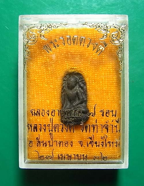 เคาะเดียว พระรอดดวงดี ครูบาดวงดี วัดท่าจำปี เนื้อนวะ ปี 2532 พร้อมกล่องเดิม 1