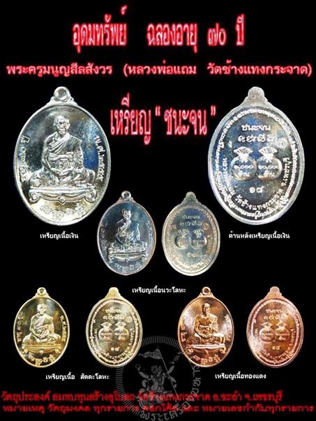 เหรียญชนะจนหลวงพ่อแถม วัดช้างแทงกระจาด จ เพชรบุรี ปี2555 เนื้อนวะโลหะ สร้าง500เหรียญ หมายเลข359