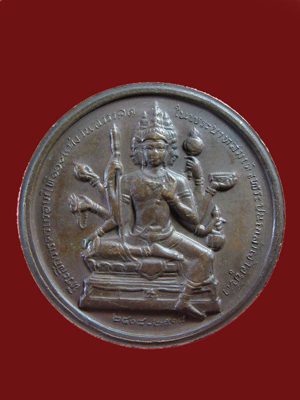 $ เหรียญพระบาทสมเด็จพระปิ่นเกล้าเจ้าอยู่หัว หลังพระพรหม ปี ๒๕๑๘