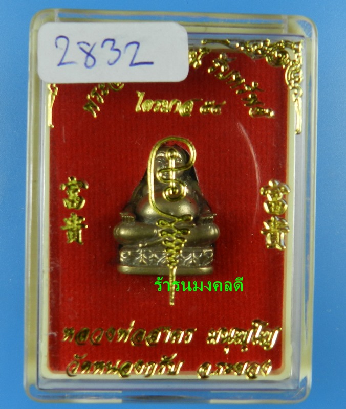 พระสังกัจจายน์  หลวงพ่อสาคร วัดหนองกรับ รุ่นรับทรัพย์ 54 พิมพ์มีฐาน เนื้อสำริด อุดผง No.2832