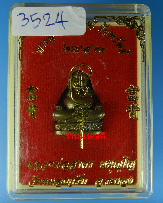 พระสังกัจจายน์ หลวงพ่อสาคร วัดหนองกรับ รุ่นรับทรัพย์ 54 พิมพ์มีฐาน เนื้อสำริด อุดผง No.3524