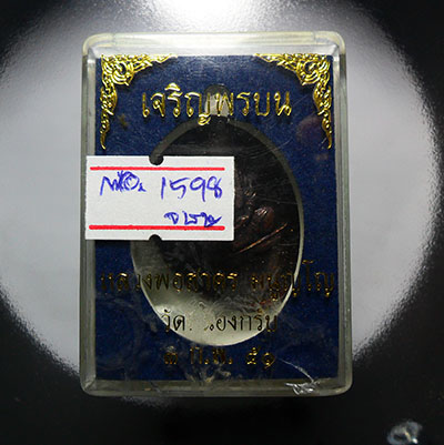 เหรียญเจริญพรบน หลวงพ่อสาคร ปี51 เนื้อทองแดง รมดำ เลข5198 ผิวรุ้งๆสวยๆครับ กล่องเดิม 