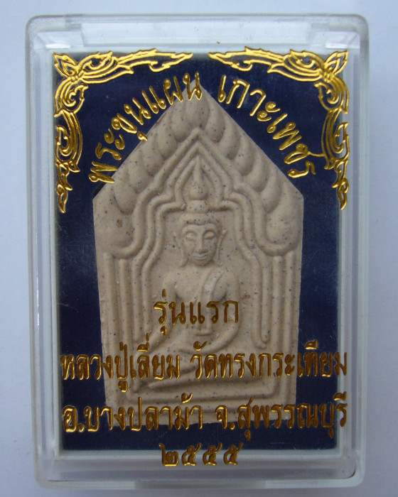 ขุนแผนเกราะเพชร หลวงปู่เลี่ยม วัดทรงกระเทียม